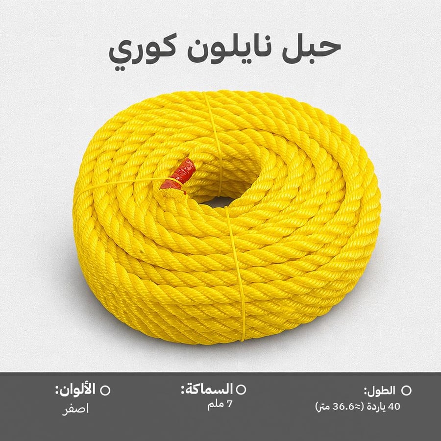 حبل نايلون كوري أصفر 7 ملم بطول 40 ياردة مثالي للتخييم والأعمال