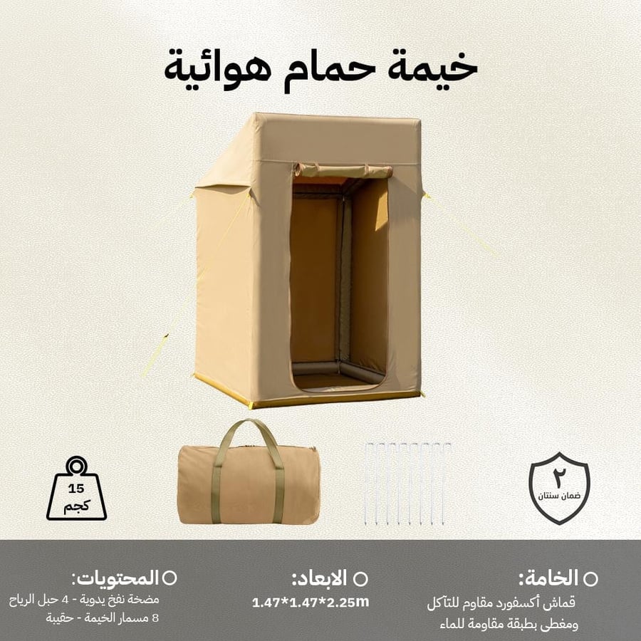 خيمة حمام هوائية من السنيدي باللون البيج معروضة بجانب حقيبة تخزين