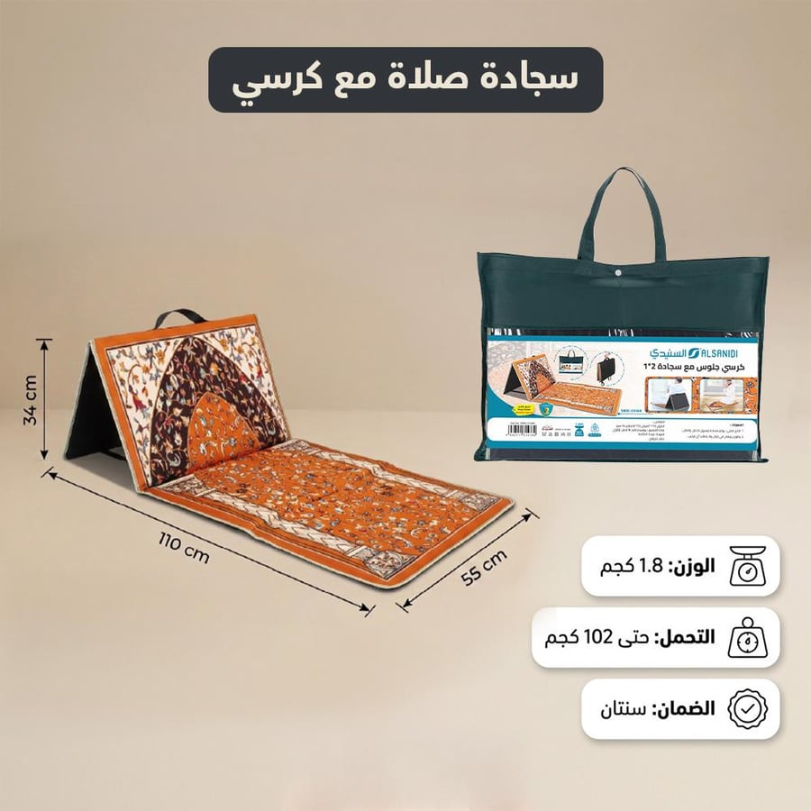 سجادة صلاة مع كرسي يتحمل 102 كجم، جاهز للاستخدام فوراً،ضمان سنتان