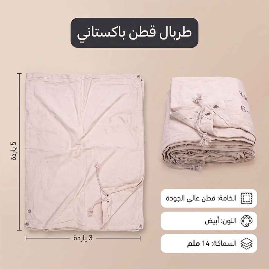 طربال قطن باكستاني مطوي ومنفرد بأبعاد ياردة لون أبيض خفيف وسهل الطي
