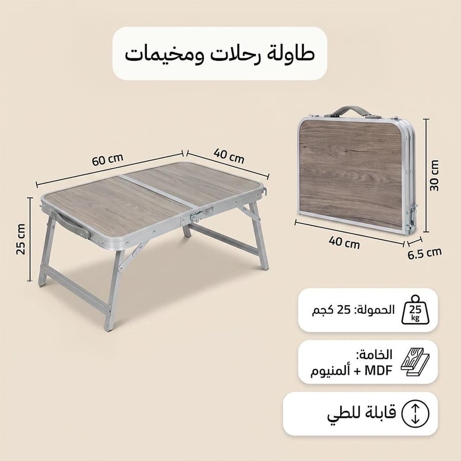 طاولة الومنيوم 40×60 سم تتحمل 25 كجم للرحلات والمنزل