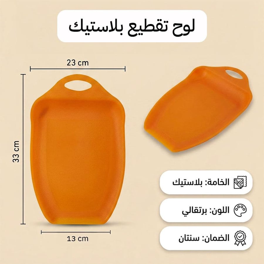 لوح تقطيع خضار بلاستيك 33×23×13 سم، يوفر مساحة كافية للتقطيع،ضمان سنتان