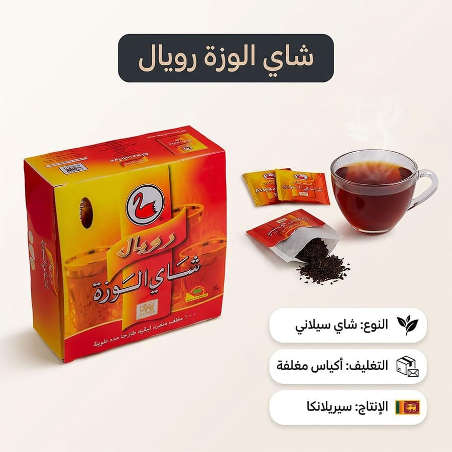 علبة شاي الوزة رويال تحتوي على أكياس شاي سيلاني بالفتلة مع كوب شاي