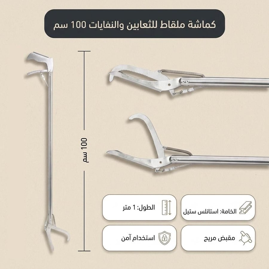 ملقط ستانلس ستيل للثعابين والنفايات بطول 100 سم يظهر بتفاصيل القبضة