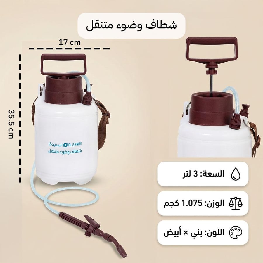 شطاف متنقل بسعة 3 لتر وخفة وزن واضحة بتصميم بني وأبيض مع رشاش لضبط