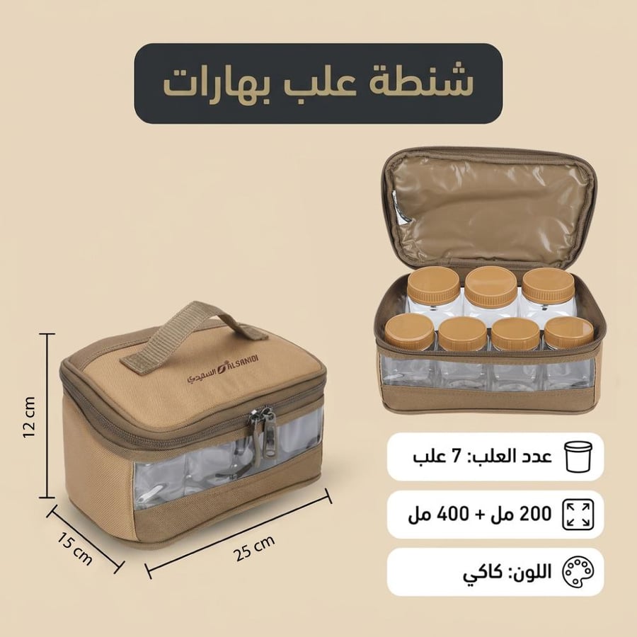 حقيبة كاكي من السنيدي تحتوي على 7 علب بهارات شفافة تظهر 4 منها بوضوح