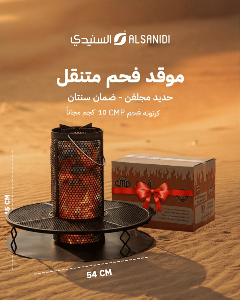 موقد فحم متنقل دفاية السنيدي مع كرتون فحم مجاني موزع بالتساوي تصميم