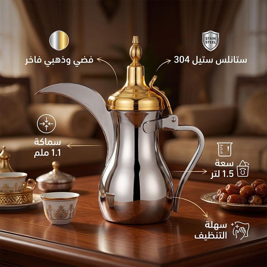 دلة قهوة السعودية 1.5 لتر فضي وذهبي بلمسة فاخرة تليق بضيافة العيد