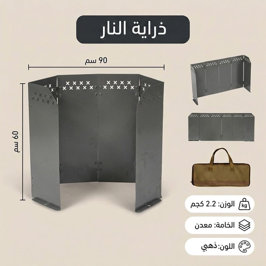 ذراية نار معدنية قابلة للطي تضم 6 لوحات واقية من الرياح مقاس مع حقيبة