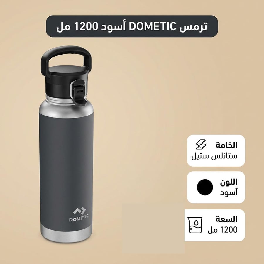 ترمس سوائل ستانلس ستيل DOMETIC اسود 1200 مل بغطاء علاقي حار وبارد