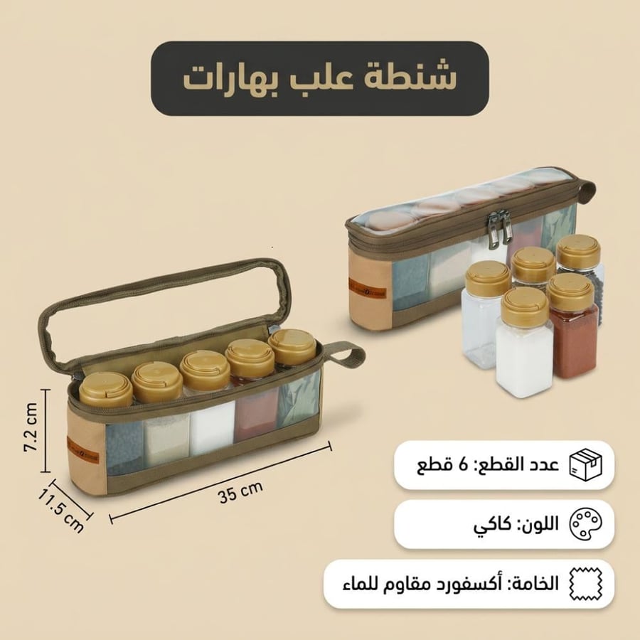 حقيبة كاكي مع 6 علب بهارات تظهر أربعة بطولية وجيب شفاف يظهر العلب