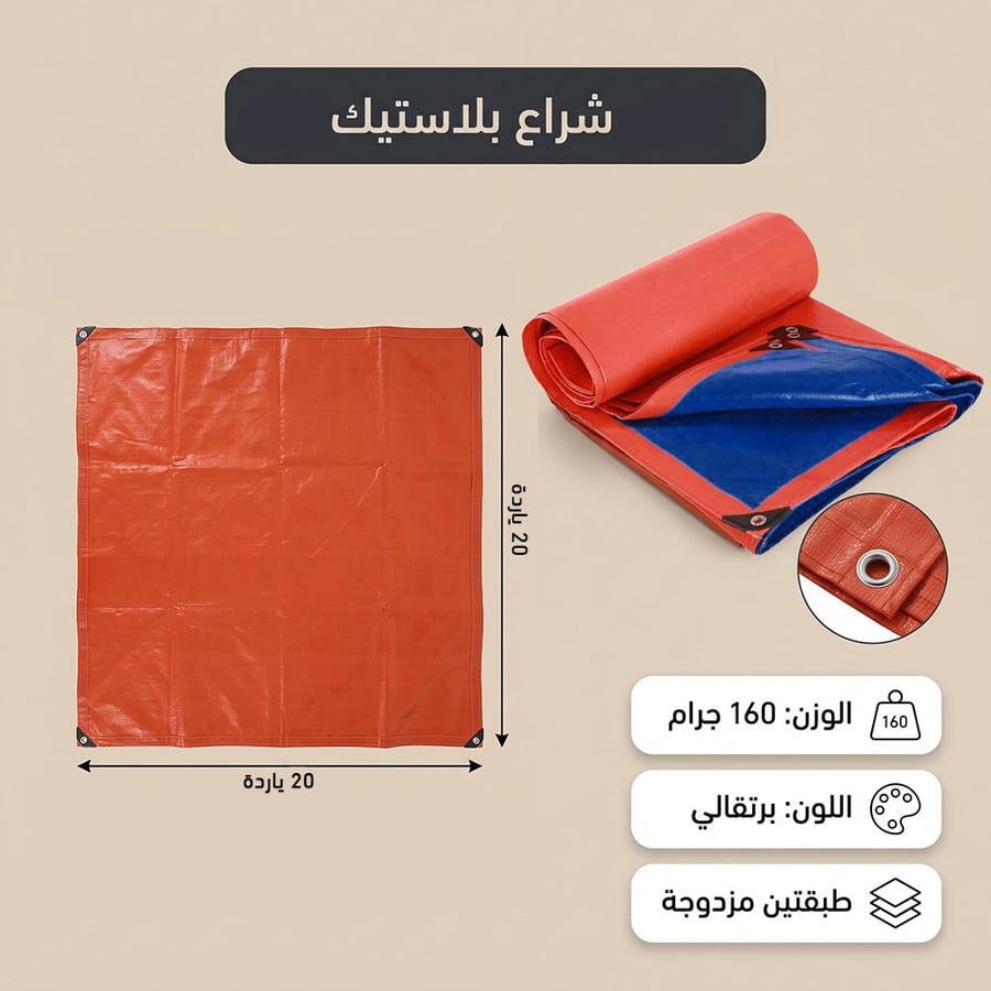 شراع بلاستيك برتقالي مزدوج الطبقات وزن 160 جرام معروض بالكامل ومطوي