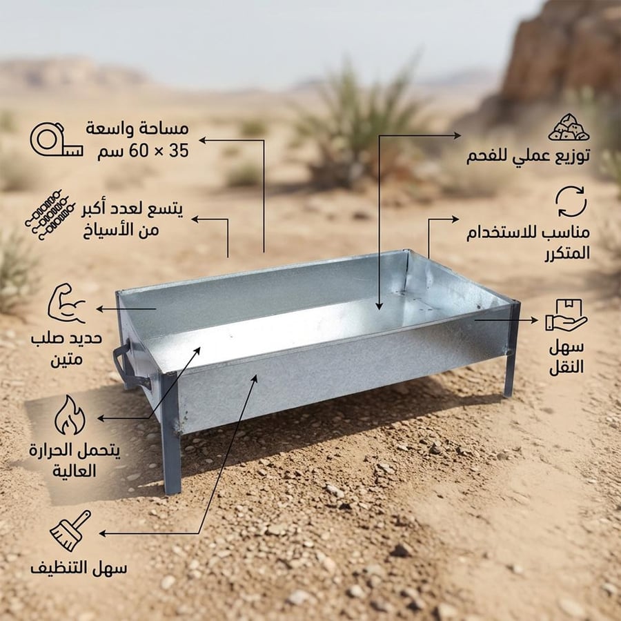 منقل فحم 35×60 سم فضي حديد صلب للشواء في البر والاستراحات والعزايم