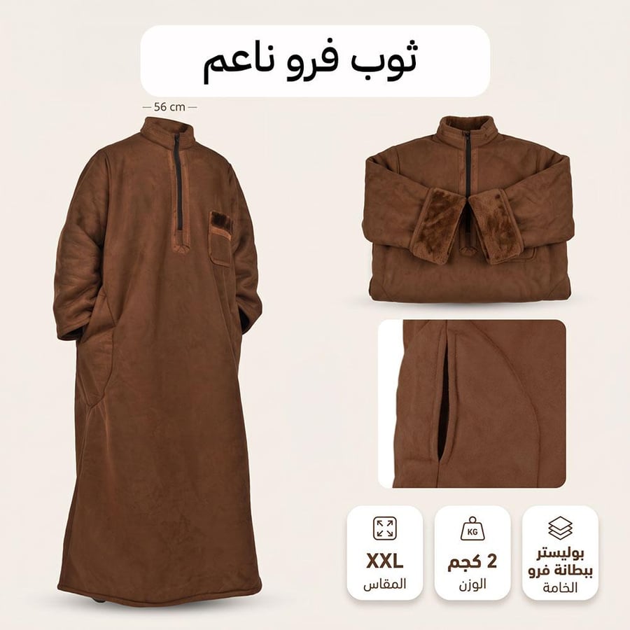 ثوب فرو ناعم مبطن للبر بني مقاس XXL، دفء وحماية كاملة للرحلات