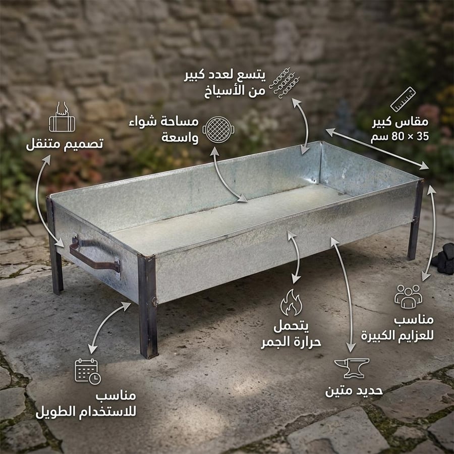 منقل متنقل 35×80 سم فضي حجم كبير للشواء الجماعي في العزايم والمناسبات