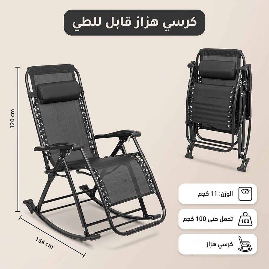 كرسي هزاز قابل للطي بلون أسود يظهر بوضعية الجلوس ووضعية التخزين مثالي
