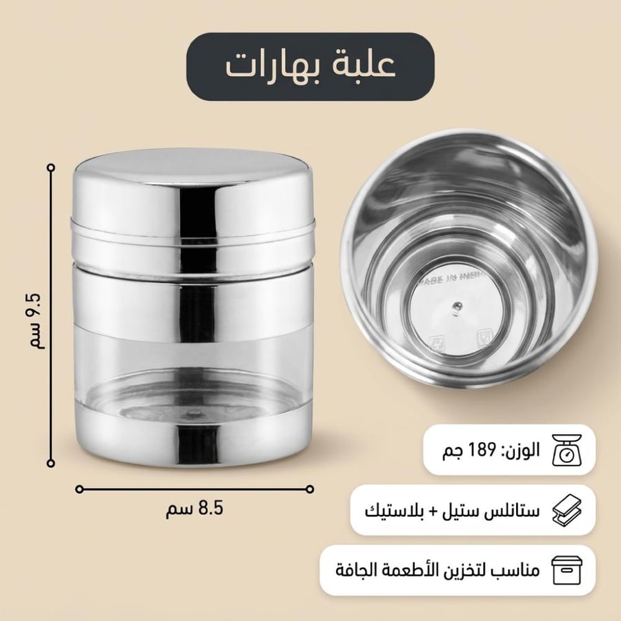 علبة بهارات ستانلس ستيل فضية مع نافذة شفافة تظهر محتوى العبوة بوزن