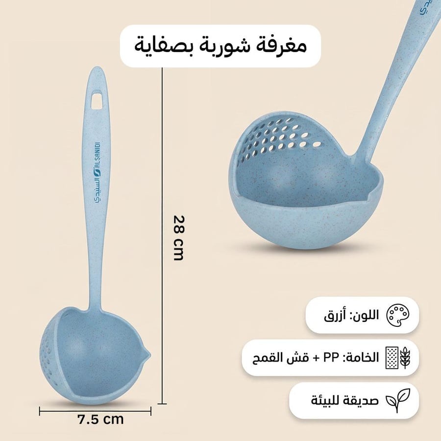مغرفة شوربة بصفاية زرقاء من السنيدي مصنوعة من قش القمح بتصميم عملي