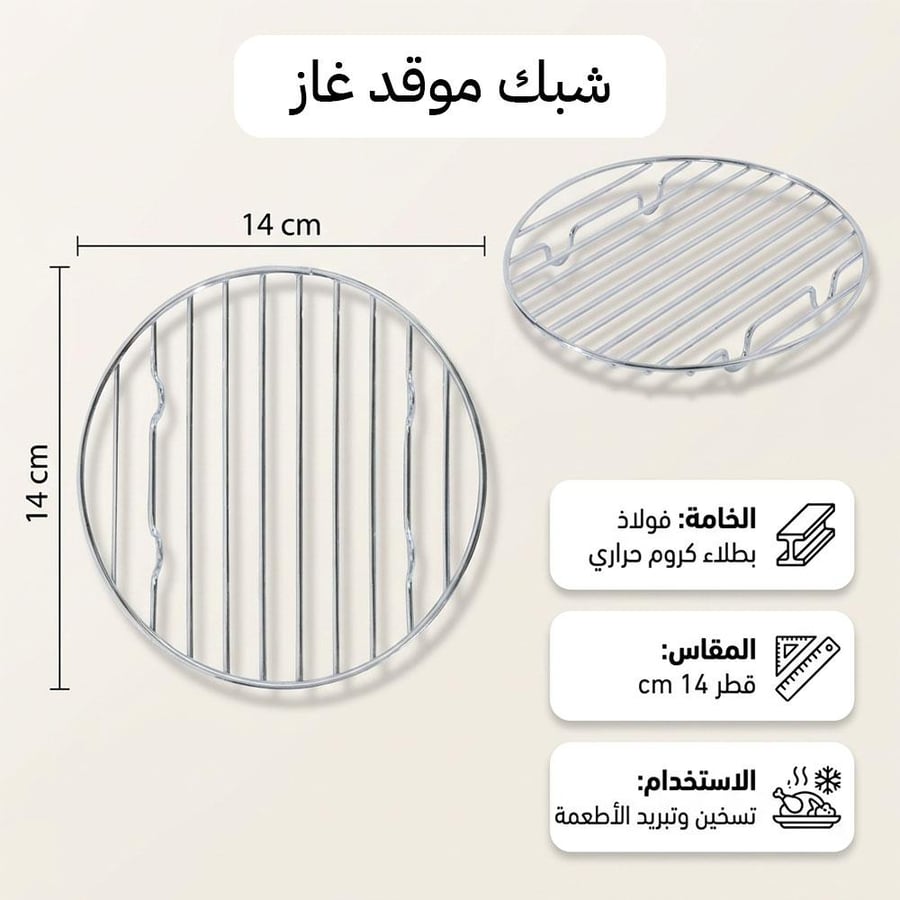 شبك موقد غاز دائري 14 سم بالفولاذ والكروم للاستخدام على موقد صغير