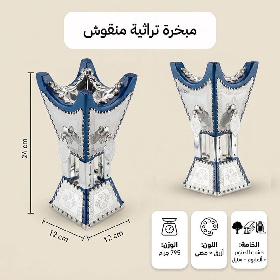 مبخرة تراثية 12×12×24 سم، تجمع بين التراث والجمال،ضمان سنتان