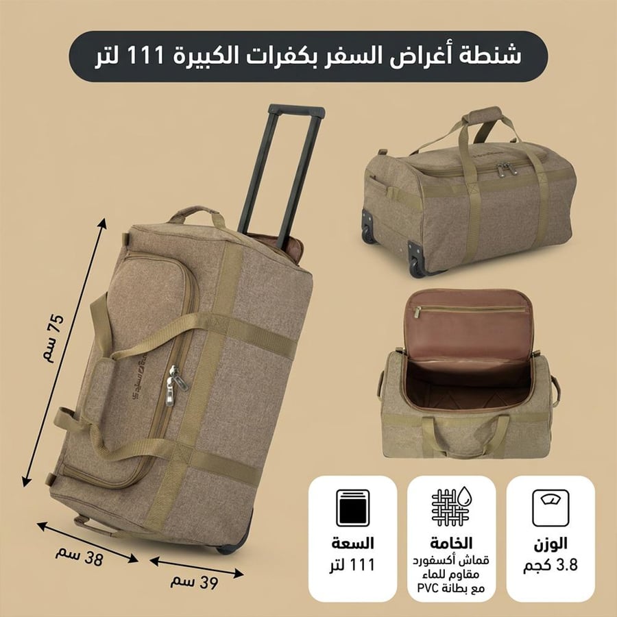 شنطة أغراض السفر بكفرات كبيرة بسعة 111 لترًا باللون العودي مقاس 75 × 38 × 39 سم