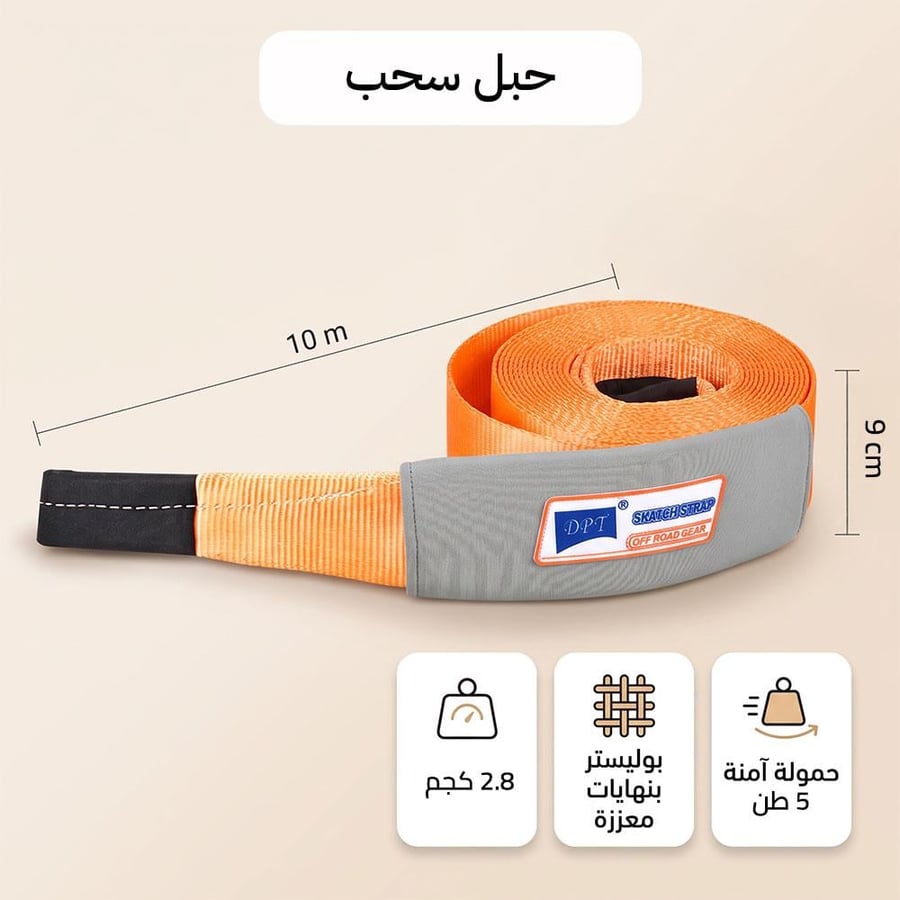 حبل سحب سيارات بطول 10 أمتار وعرض 90 مم بقوة تحطم 10 أطنان وحمولة آمنة 5 أطنان