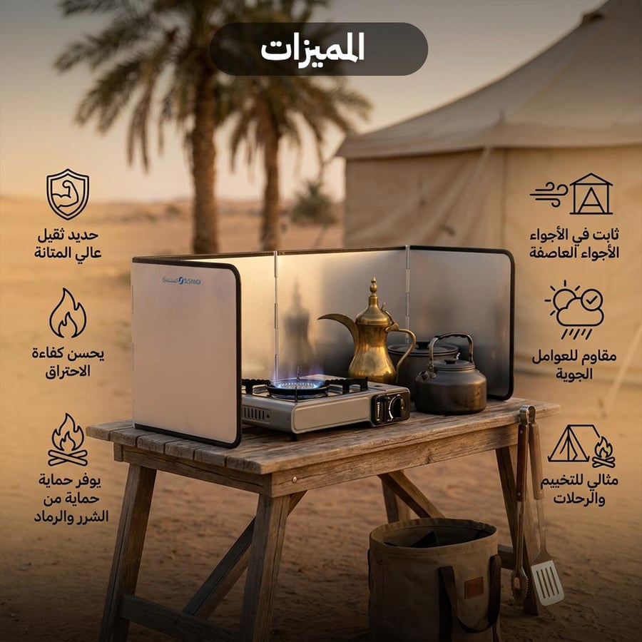 ذراية حديد واسعة بست درفات لحماية الموقد من الهواء في المخيمات مع