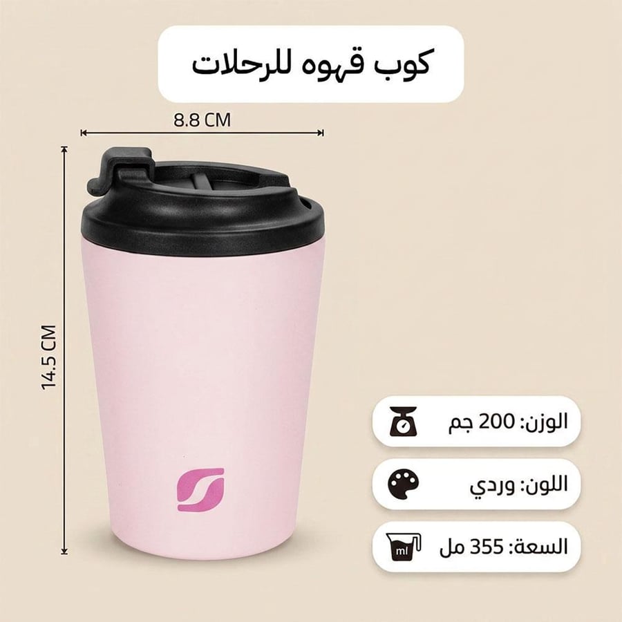 كوب قهوه ستانلس ستيل وردي 355 مل بجدار مزدوج يحفظ الحار والبارد 12 ساعة