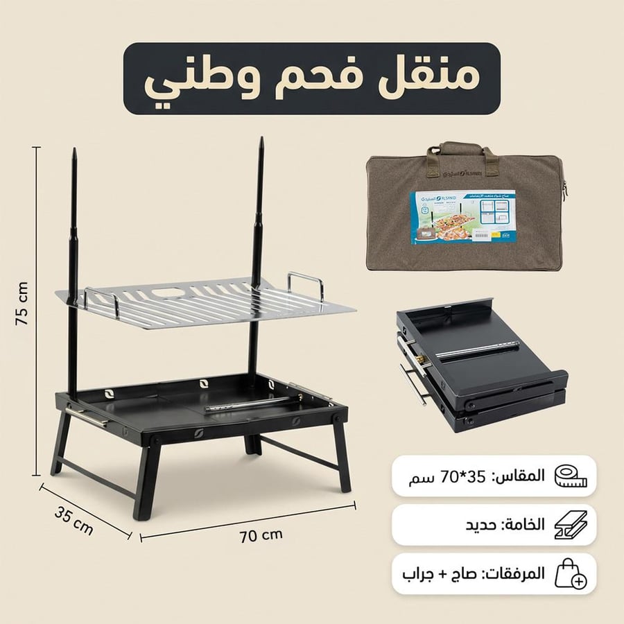منقل فحم حديدي وطني مقاس 35 × 70 سم مع صاج شواء وجراب أسود