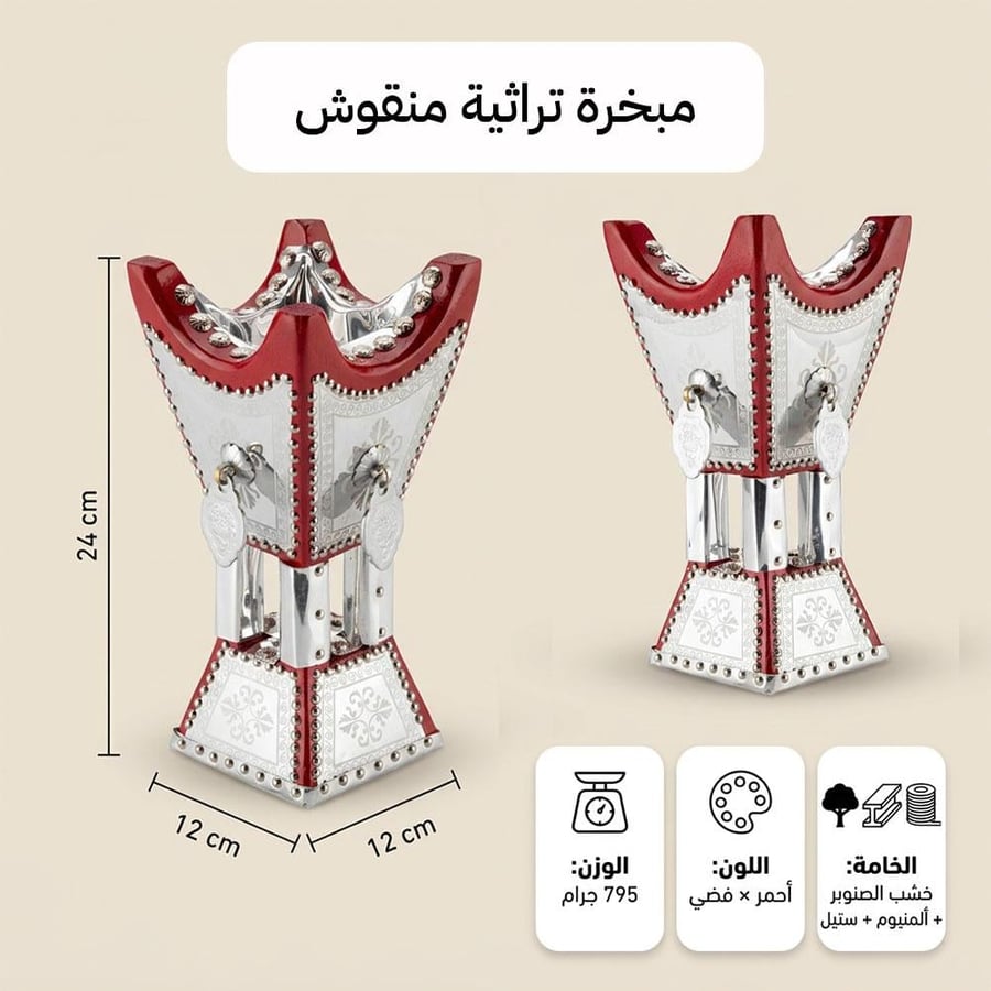 مبخرة تراثية منقوشة خشب صنوبر أحمر وفضي مقاس 12 × 24 سم للبخور والعود
