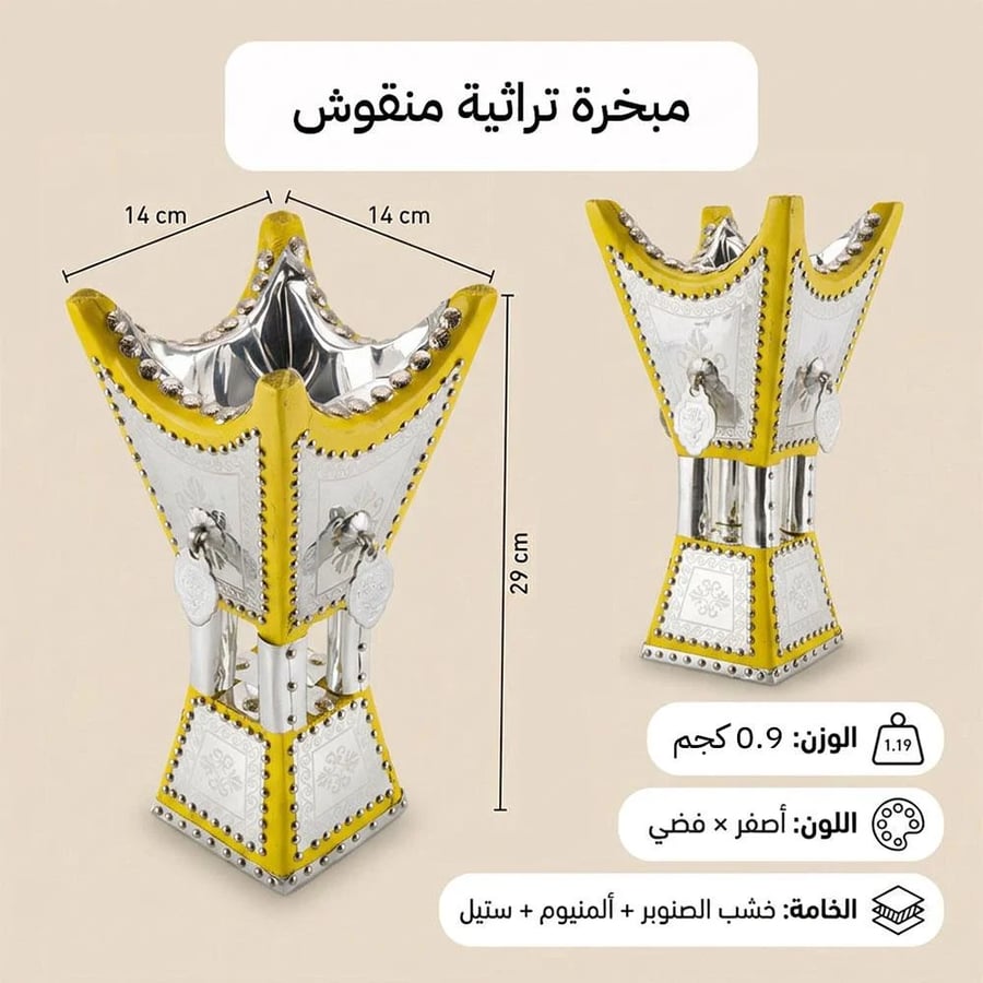 مبخرة تراثية منقوشة خشب صنوبر فضي وأصفر مقاس 14 × 29 سم للبخور والعود
