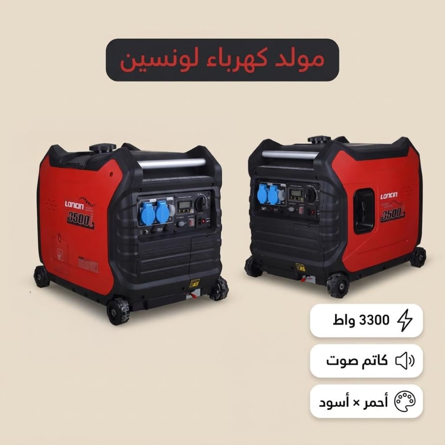 مولد لونسين 3300 واط كاتم صوت متنقل أحمر وأسود يناسب المنازل