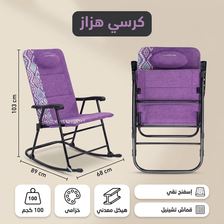 كرسي هزاز تراثي بلون خزامى بتصميم أنيق من السنيدي مع تفاصيل المقاسات