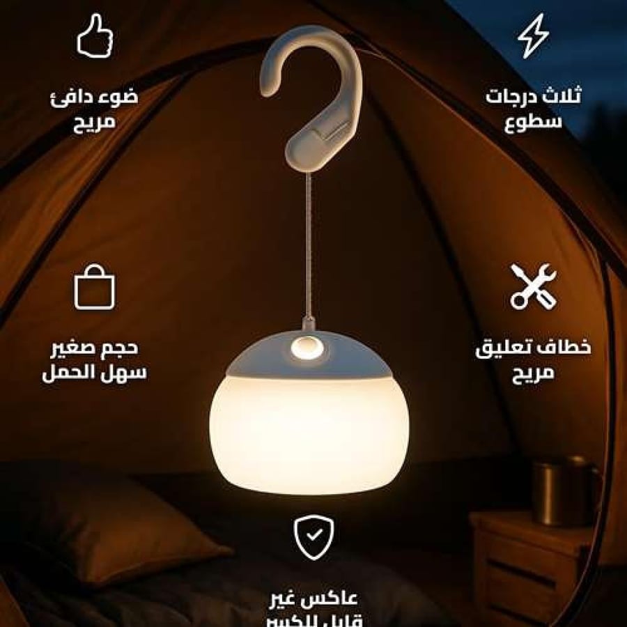 كشاف خيمة علاقي علي الحجر 200 لومن، توزيع ضوء جيد،ضمان سنتان