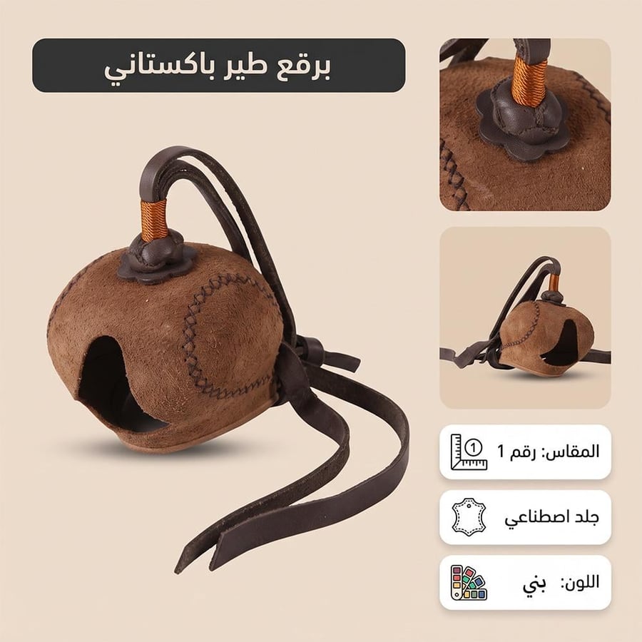 برقع صقر باكستاني جلد صناعي بني بمقاس 1 يظهر به تفاصيل الخياطة