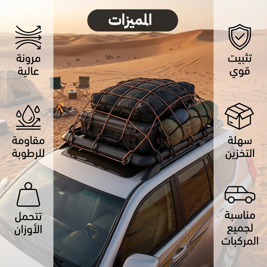 شبكة تربيط عفش مطاطية بنية مثبتة على سقف سيارة في رحلة برية مع أمتعة
