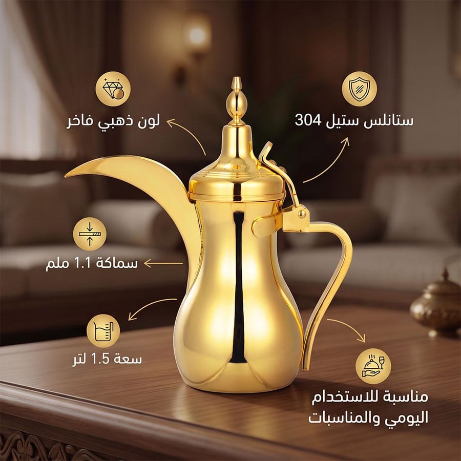 دلة قهوة سعودية 1.5 لتر من ستانلس ستيل 304 لتقديم القهوة والشاي في المجالس