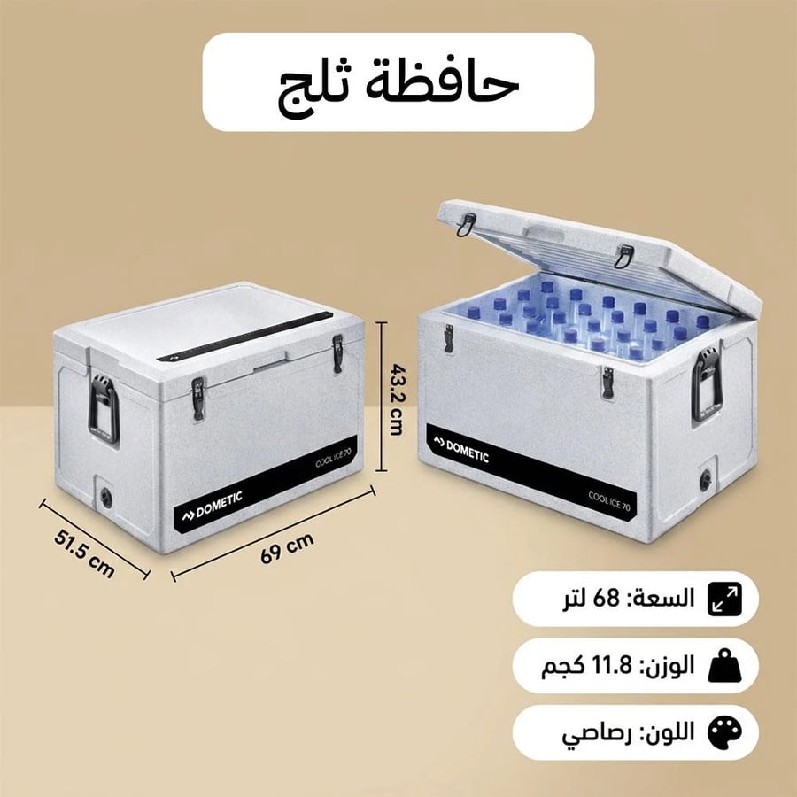 مبرد دوميتيك CI 70 المتين بسعة 68 لترًا لحفظ الثلج لفترة طويلة