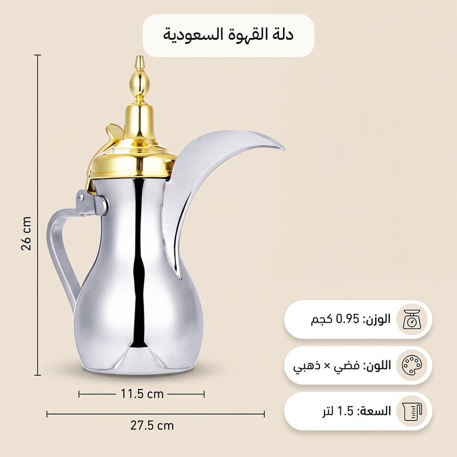 دلة قهوة السعودية 1.5 لتر فضي وذهبي بلمسة فاخرة تليق بضيافة العيد