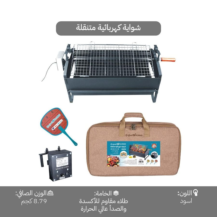 شواية كهربائية محمولة بمروحة دينمو لتسريع الإشعال مع حقيبة حمل مقاومة