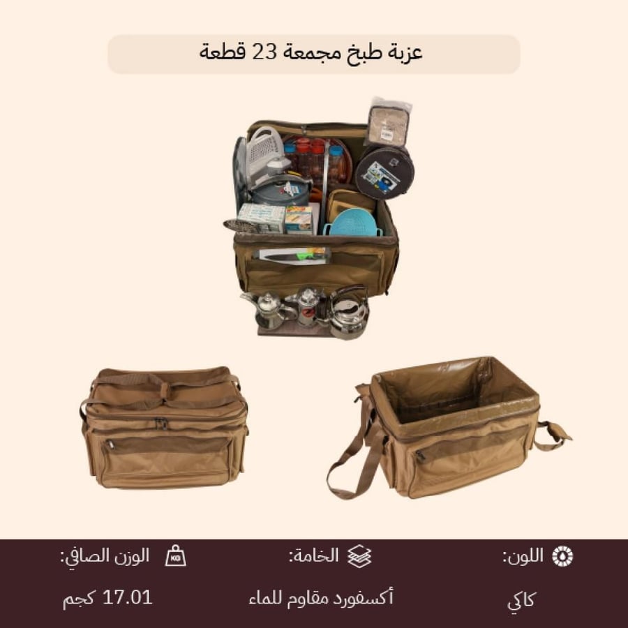 شنطة عزبة طبخ وسط من السنيدي بالأدوات الأساسية مرتبة بإتقان تشمل 23