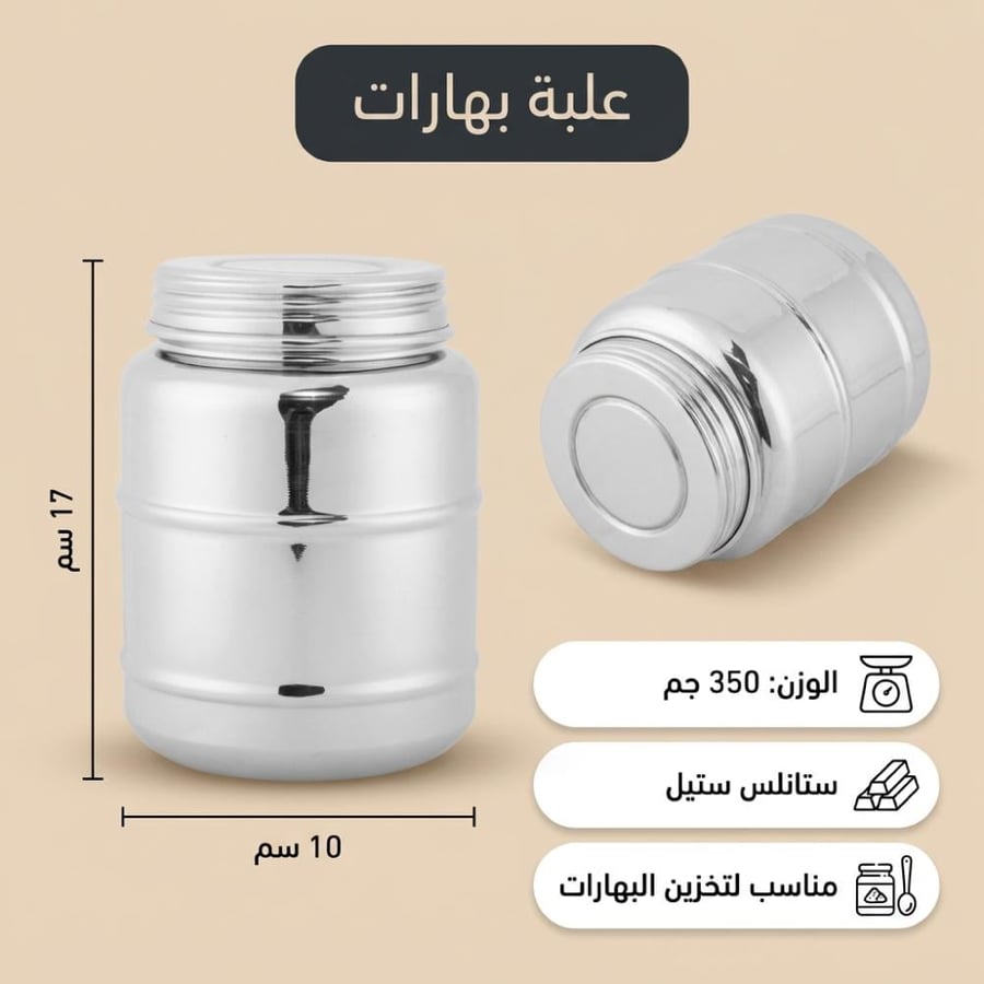 علبة بهارات ستانلس ستيل بغطاء محكم ووزن 350 جم ارتفاع 17 سم مناسبة