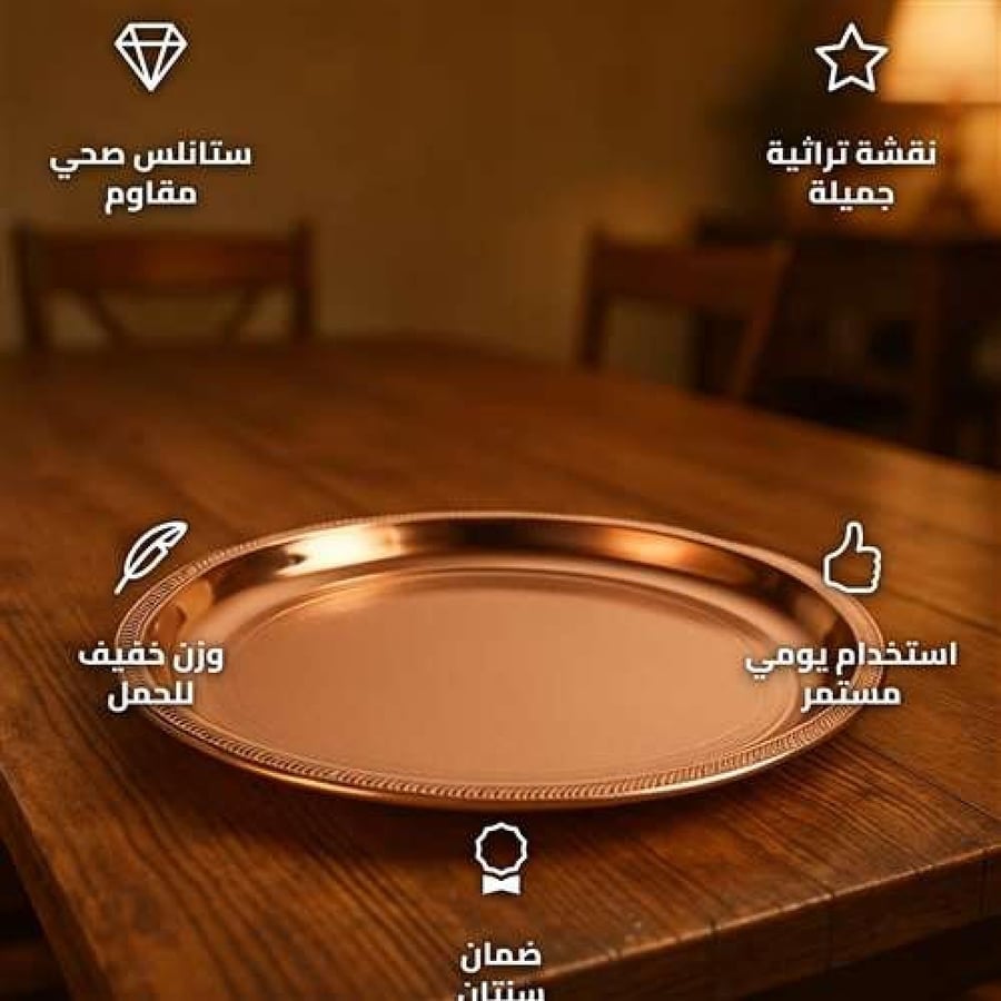 طبق ستانلس ستيل 35 سم نحاسي منقوش بسماكة 0.4 ملم لجلساتك العائلية