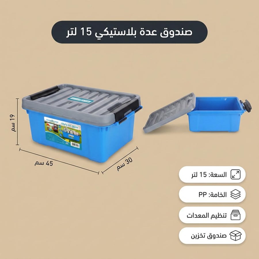 صندوق بلاستيكي أزرق بسعة 15 لتر يظهر بغطاء مفتوح يوضح مساحة التخزين