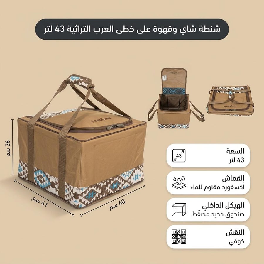 شنطة شاي وقهوة تراثية 43 لتر كاكي بنقش كوفي للعزايم
