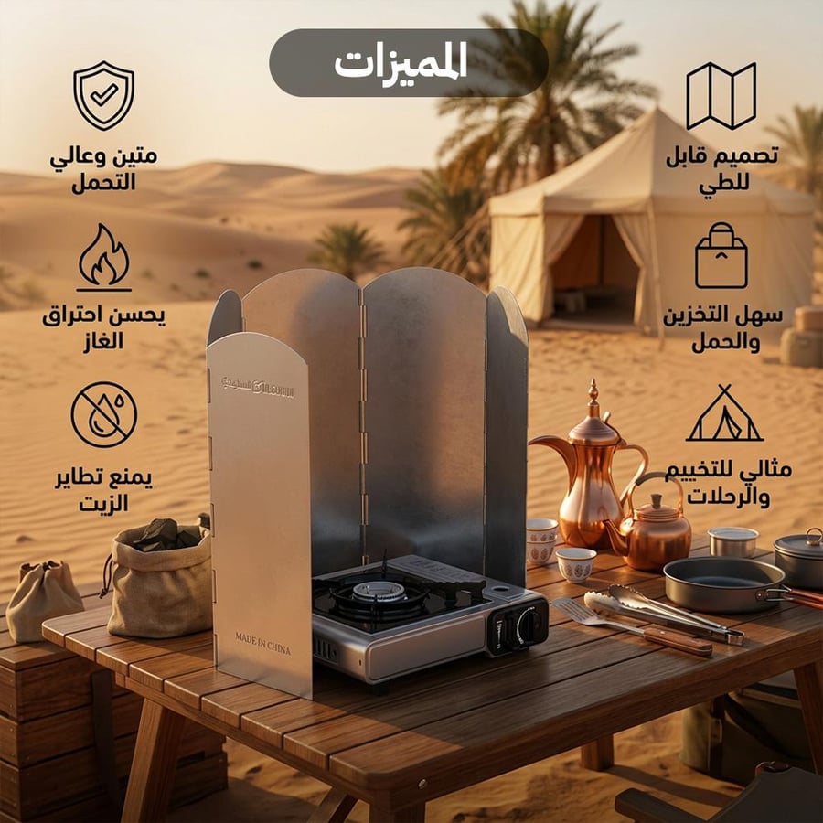 ذراية نار قابلة للفرد تحيط بموقد غاز على طاولة خشبية في مخيم صحراوي