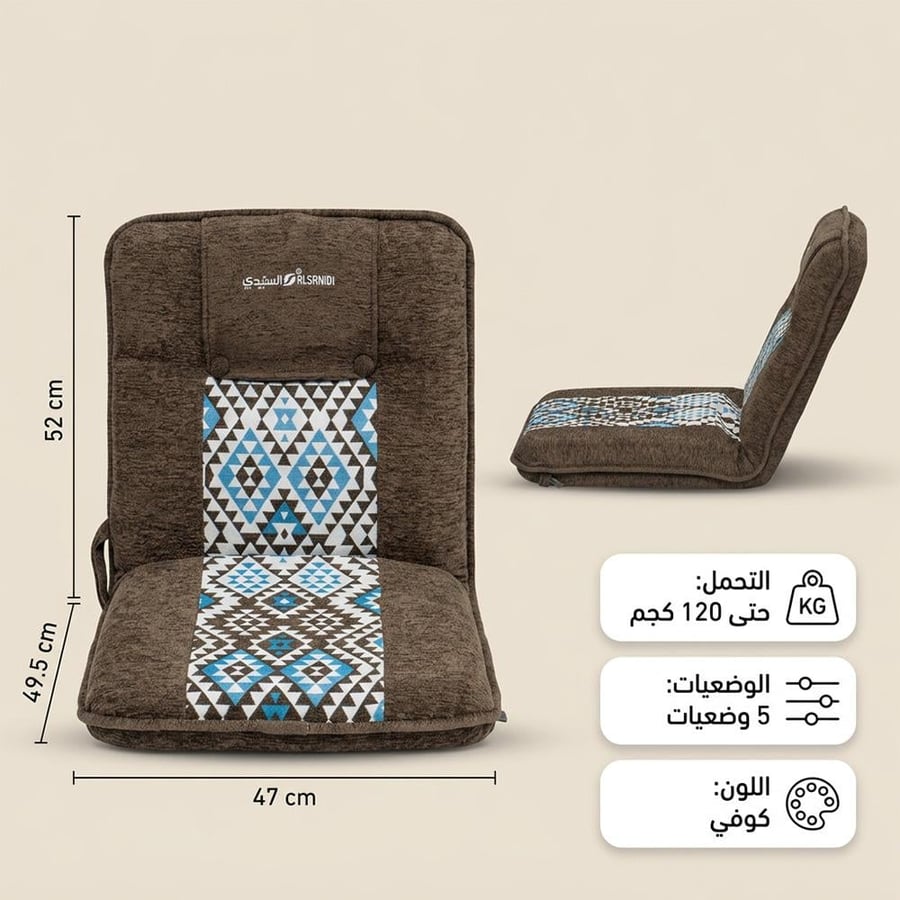 كرسي ارضي 5 حركة بني يتحمل 120 كجم مريح وقابل للطي ضمان سنتان