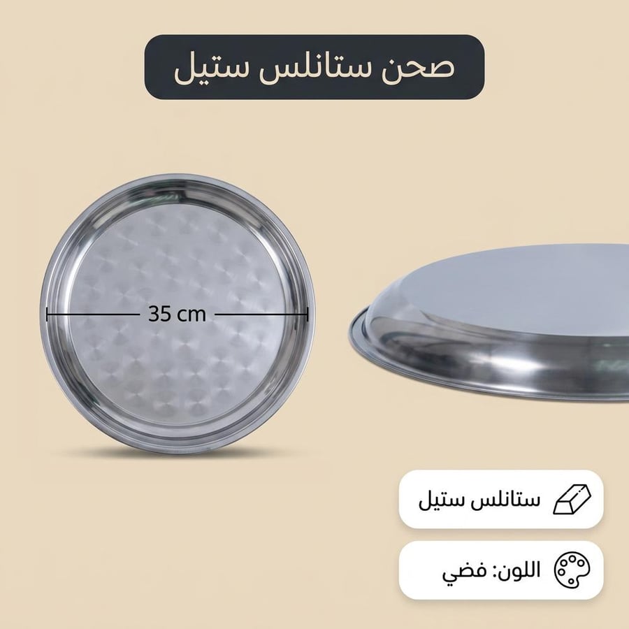 صحن ستانلس ستيل فضي بقطر 35 سم يظهر سطحه الناعم ليناسب رحلات البر