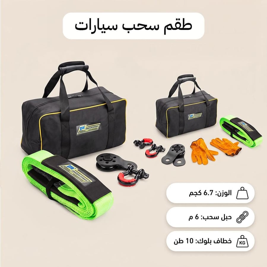 طقم إنقاذ وسحب سيارات يشمل حقيبة سوداء حزام سحب أخضر شراكل بكرة
