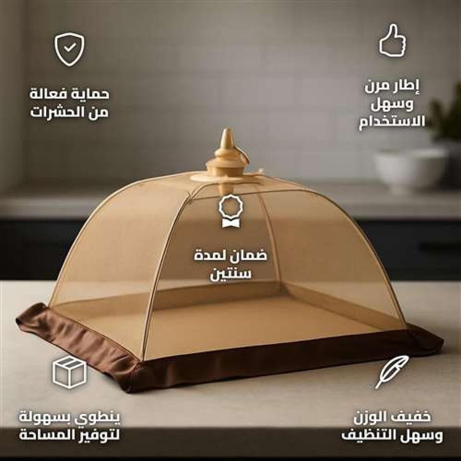 غطاء اطعمة قابل للطي 35×35 سم، يمنع دخول الحشرات،ضمان سنتان